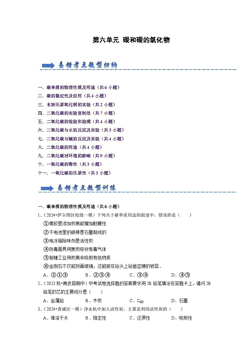 第6单元 碳和碳的氧化物(考点梳理)第1页