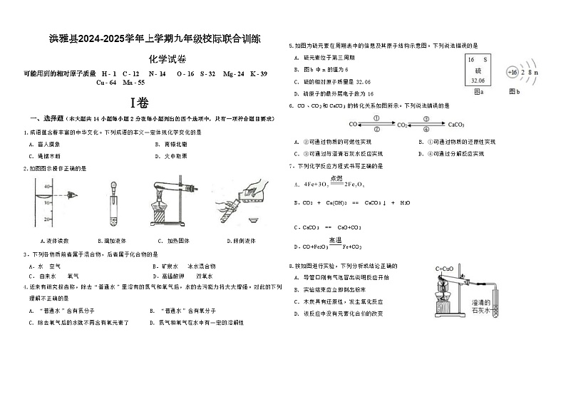 洪雅县2024-2025学年上学期九年级校际联合训练化学第1页