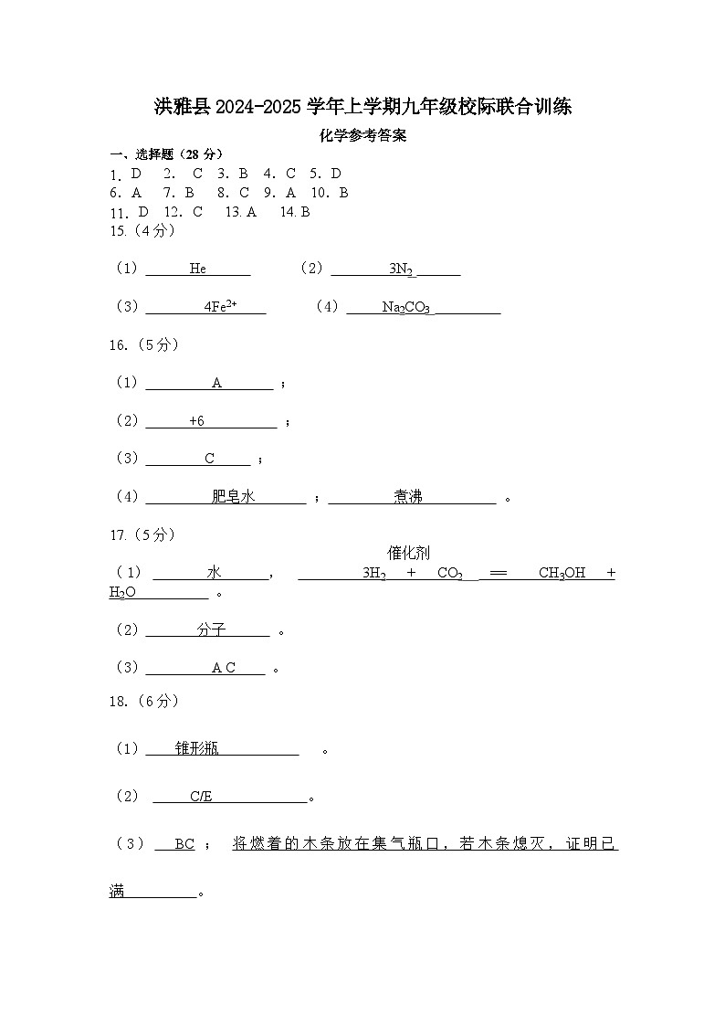 洪雅县2024-2025学年上学期九年级校际联合训练化学答案第1页
