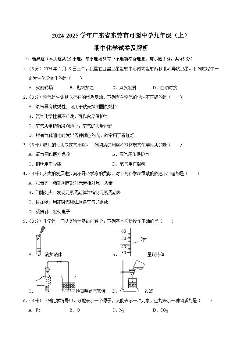 广东省东莞市可园中学2024-2025学年九年级上学期期中化学试卷第1页