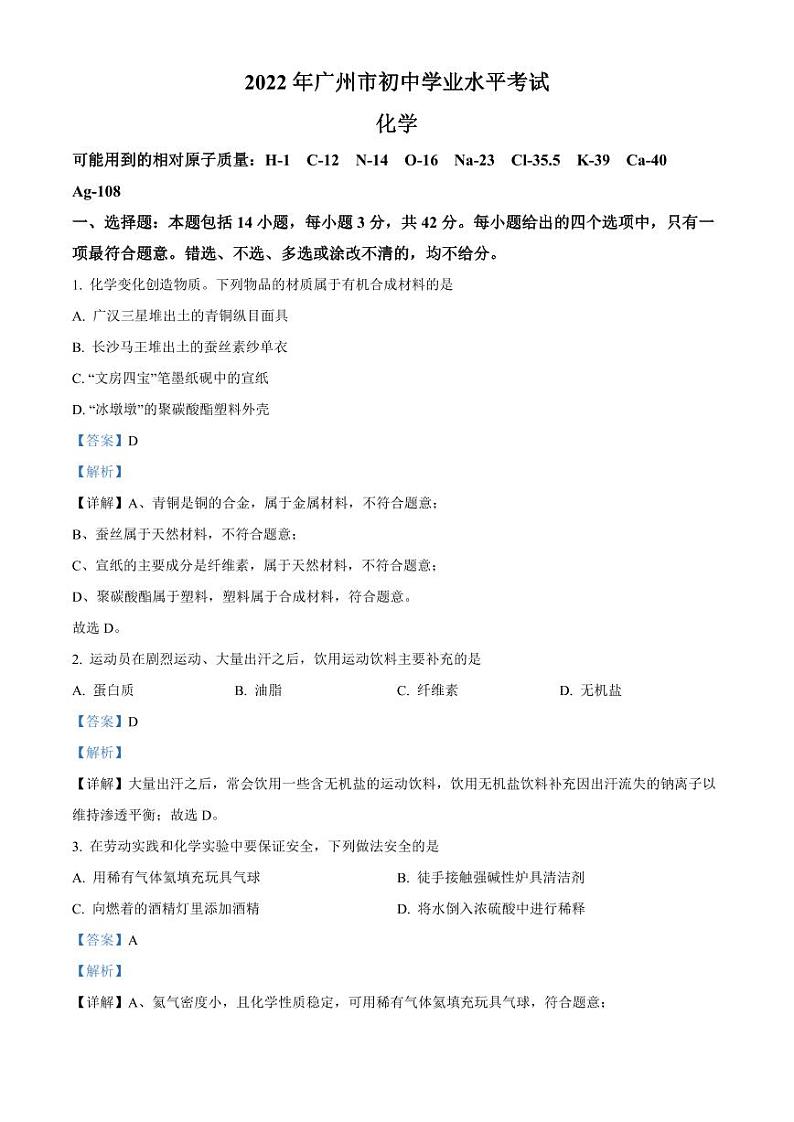 2022年广东省广州市中考化学真题试卷答案第1页