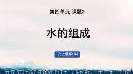 课题2 水的组成 课件