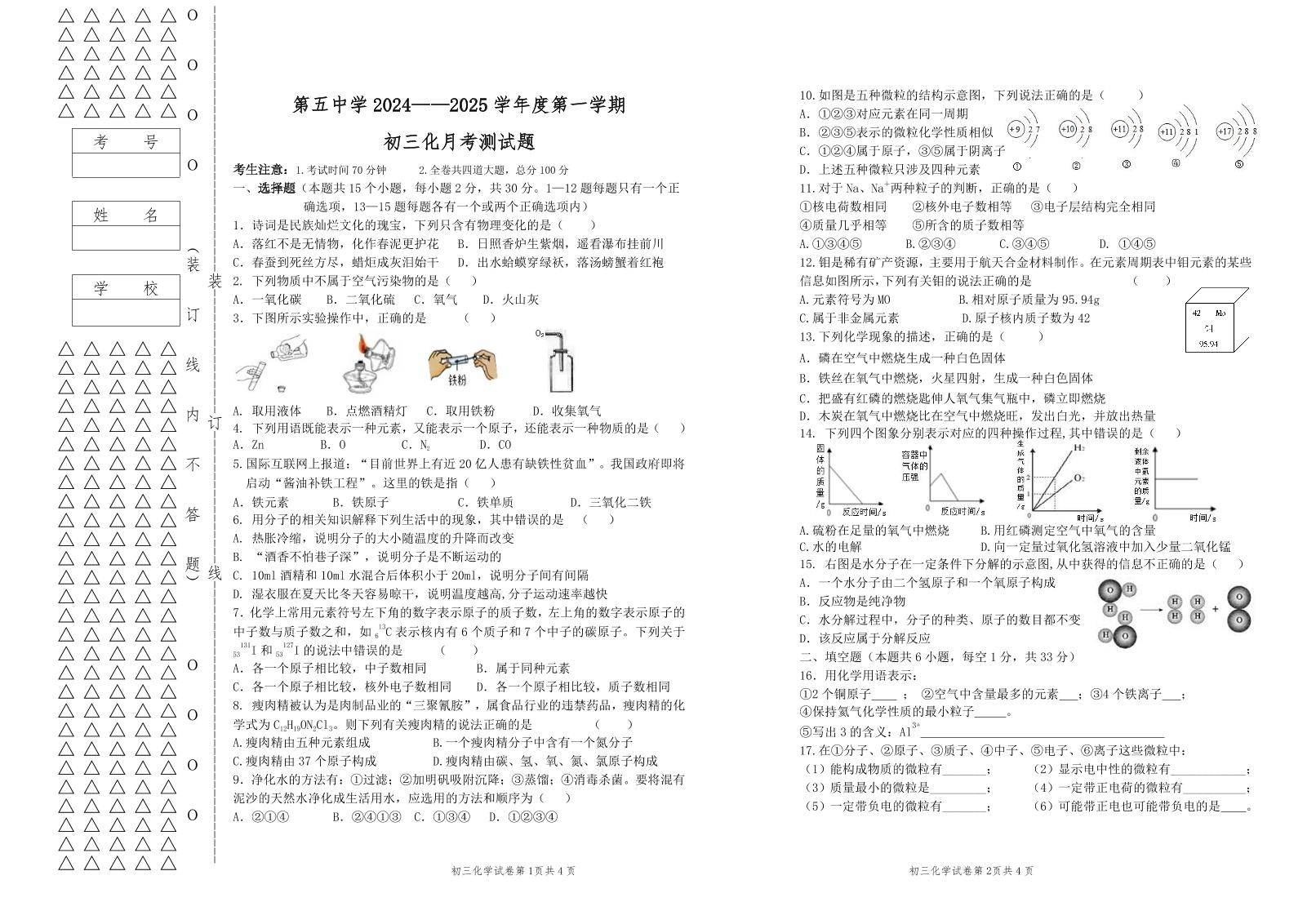 黑龙江省绥化市绥棱县第五中学2024-2025学年八年级上学期12月月考化学试题