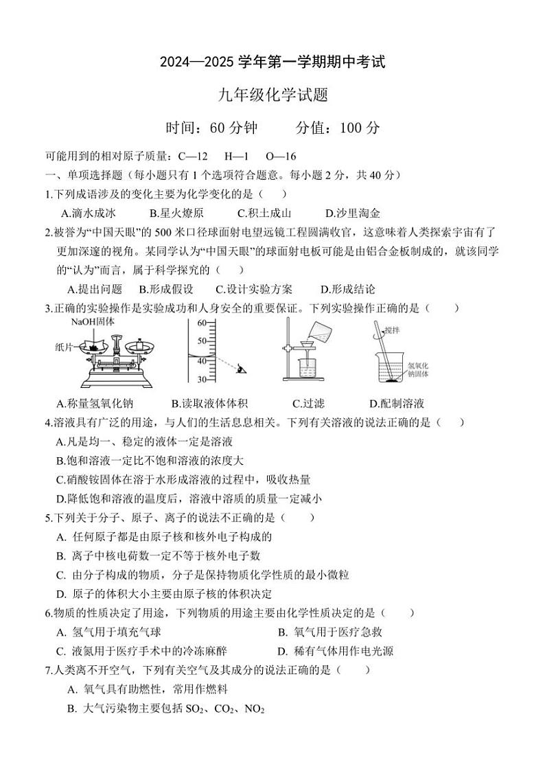 2024~2025学年山东省聊城市经济技术开发区东昌中学新校九年级(上)期中化学试卷(无答案)第1页