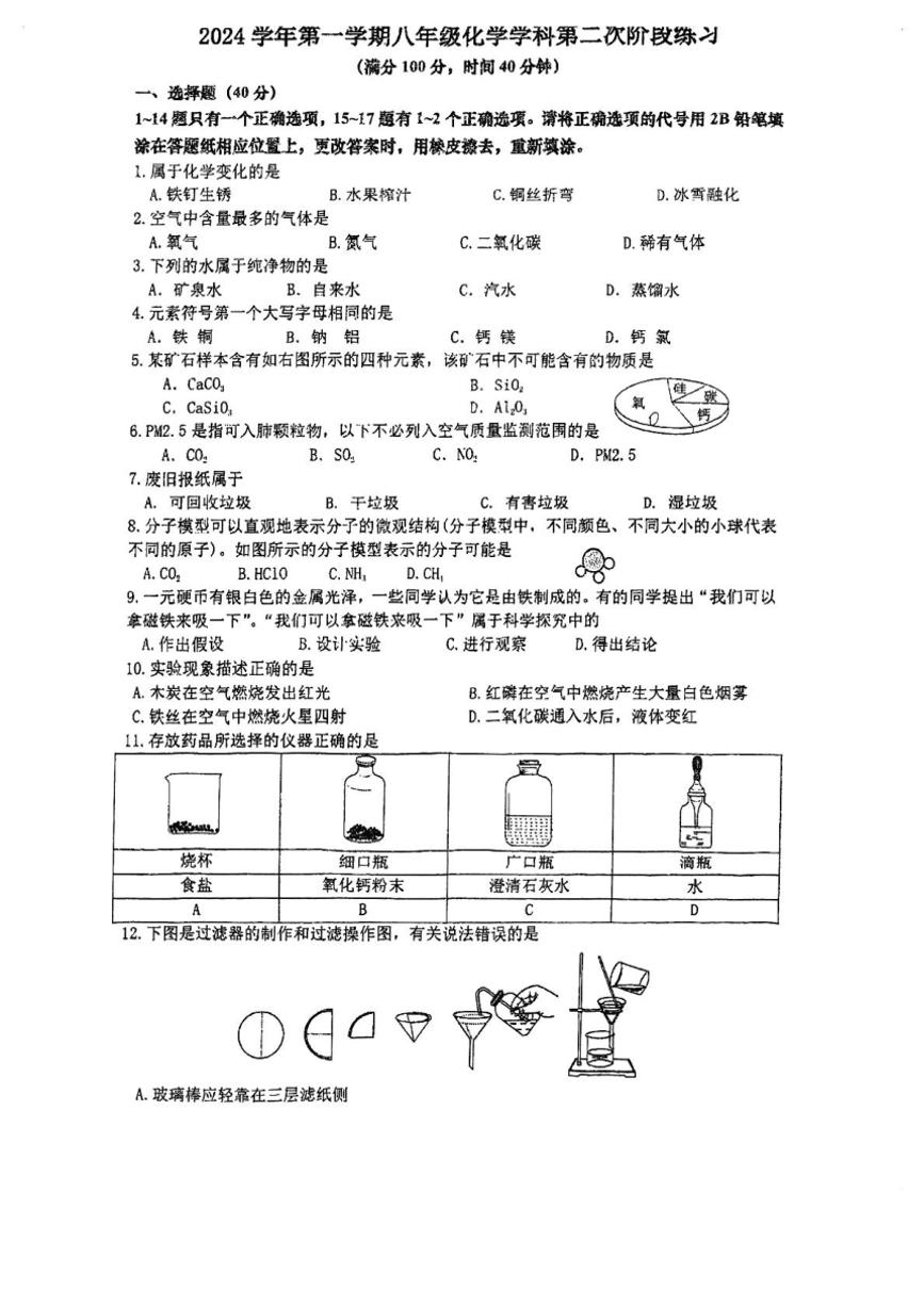 2024～2025学年上海市曹杨第二中学附属学校八年级(上)12月月考化学卷(,无答案)