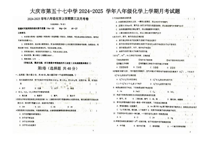 02 黑龙江省大庆市龙凤区大庆市第五十七中学2024-2025学年八年级上学期12月月考-化学试题(PDF版)第1页