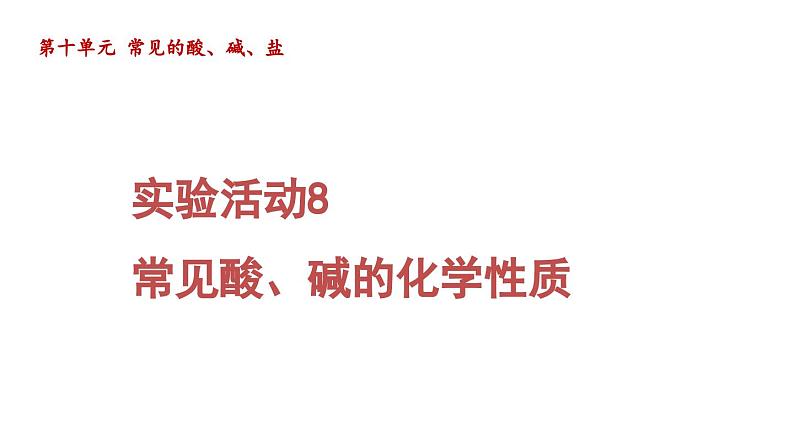 实验活动8 常见酸、碱的化学性质 课件---2024--2025学年九年级化学人教版(2024)下册第1页