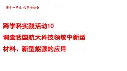 跨学科实践活动10 调查我国航天科技领域中新型材料、新型能源的应用 课件---2024--2025学年九年级化学人教版（2024）下册