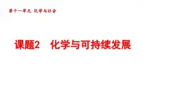 11.2 化学与可持续发展 课件---2024--2025学年九年级化学人教版（2024）下册