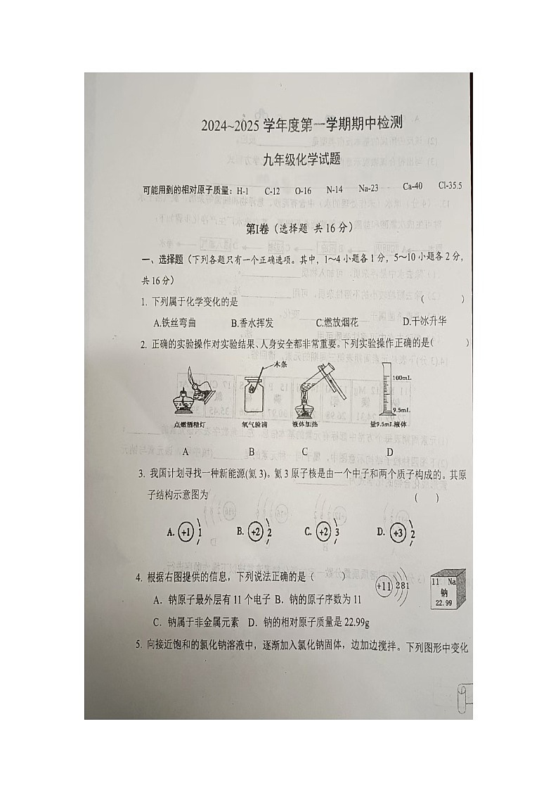 山东省邹城市峄山中学2024-2025学年九年级上学期期中考试化学试题第1页