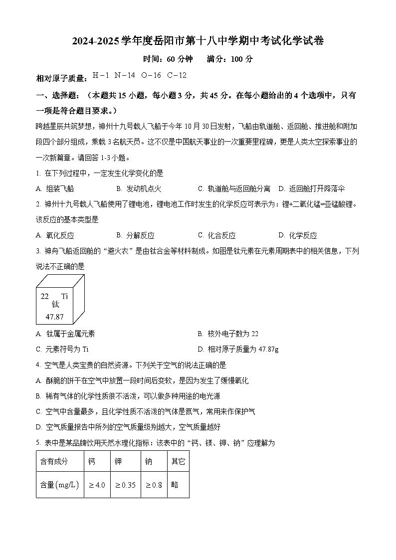 湖南省岳阳市第十八中学2024-2025学年九年级上学期期中考试化学试题第1页