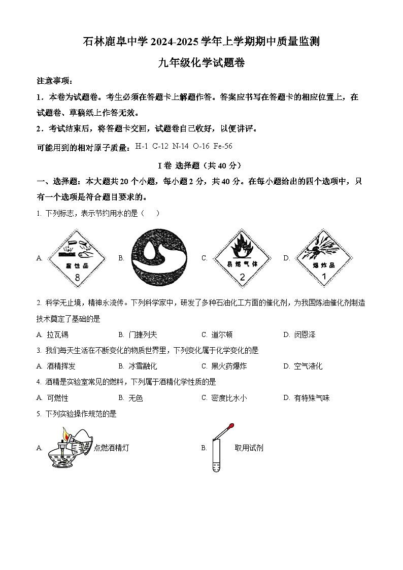 云南省昆明市石林彝族自治县鹿阜中学2024-2025学年九年级上学期11月期中化学试题第1页