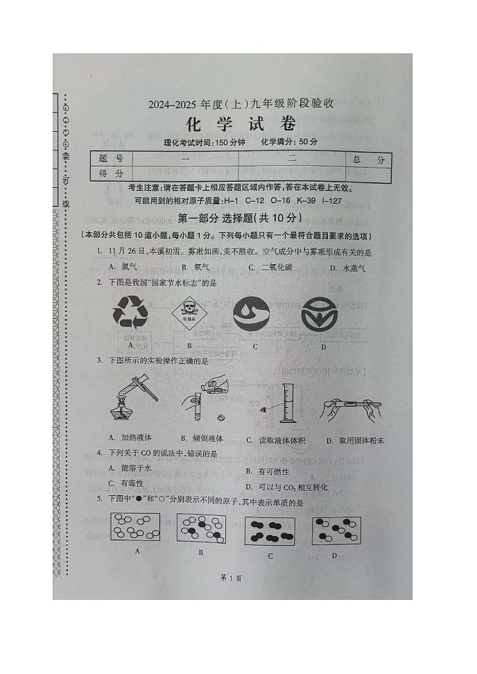 辽宁省本溪市2024--2025学年九年级上学期12月月考化学试题第1页