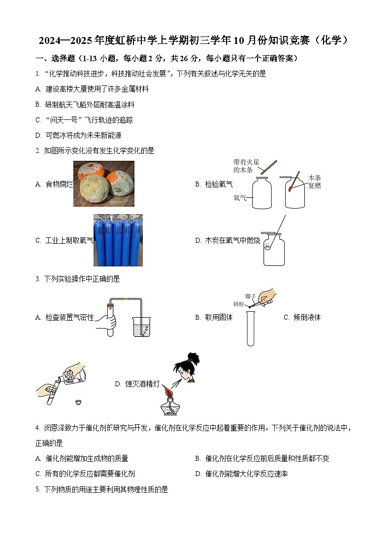 黑龙江省哈尔滨市虹桥初级中学校2024-2025学年八年级上学期期中化学试题第1页