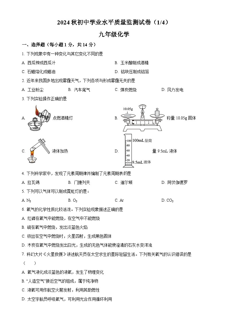 河南省驻马店市多校2024-2025学年九年级上学期第一次月考检测化学试题(原卷版)-A4第1页