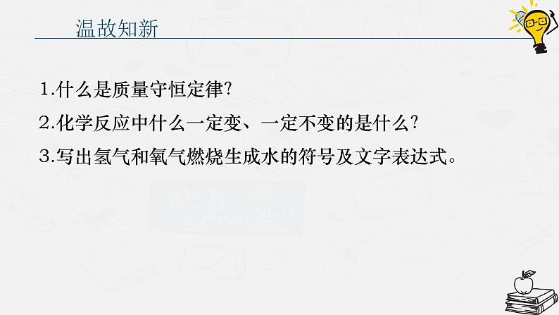 5.2化学反应的表示(第1课时化学方程式及其意义)课件--2023-2024学年八年级化学鲁教版(五四学制)全一册第2页