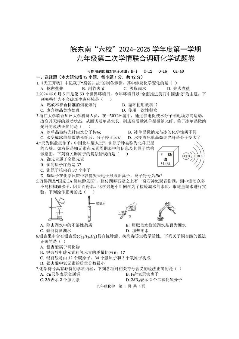 2024~2025学年安徽省宣城市皖东南“六校”九年级(上)11月月考化学试卷(含答案)第1页