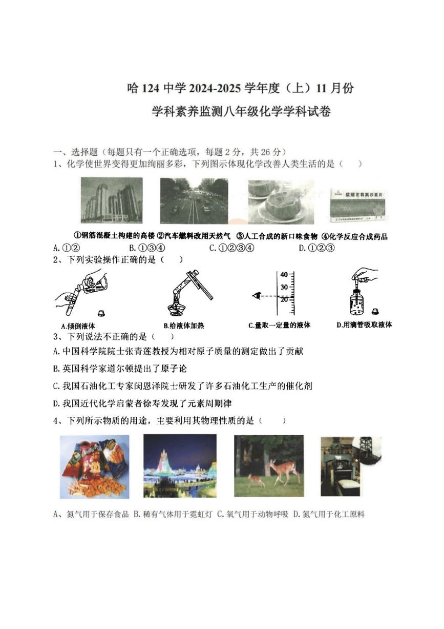 2024～2025学年黑龙江省哈尔滨市第一二四中学八年级(上)11月月考化学试卷(含答案)