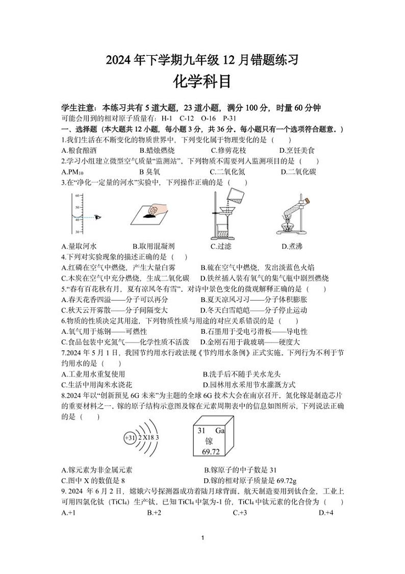 湖南省长沙市雅礼教育集团部分学校2024~2025学年九年级(上)第三次月考(错题练习)化学试卷(含答案)第1页