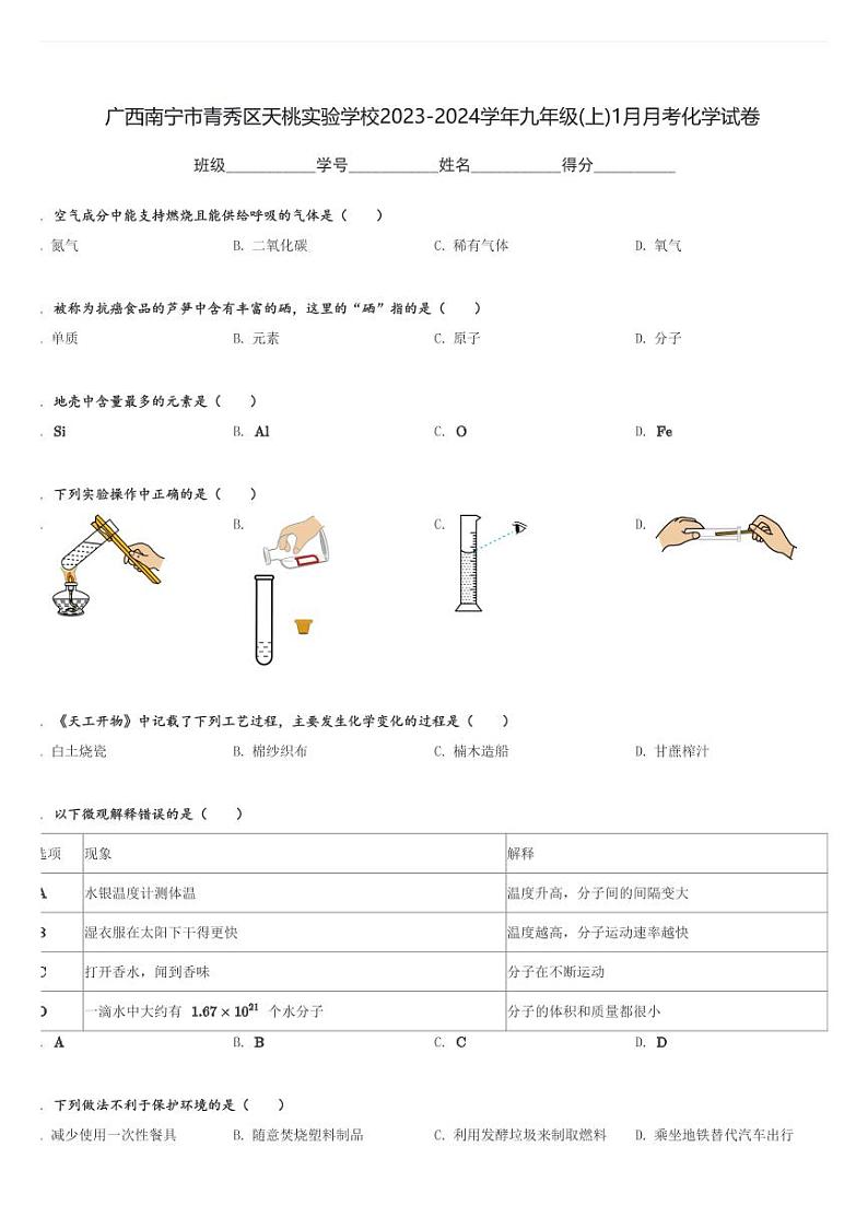 广西南宁市青秀区天桃实验学校2023-2024学年九年级(上)1月月考化学试卷(含解析)第1页