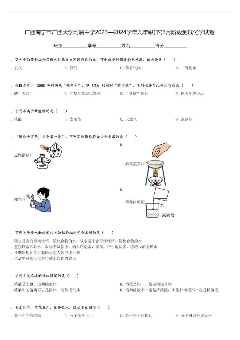 广西南宁市广西大学附属中学2023—2024学年九年级(下)3月阶段测试化学试卷(含解析)第1页