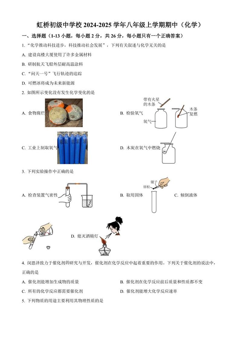 2024~2025学年黑龙江省哈尔滨市虹桥初级中学校八年级(上)期中化学试卷(含答案)第1页
