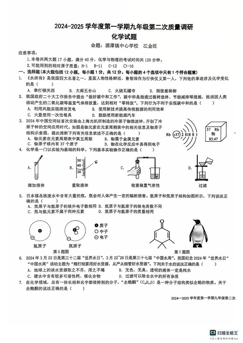 2024~2025学年安徽省安庆市潜山市北片区学校九年级(上)第二次质量调研化学试卷(含答案)第1页