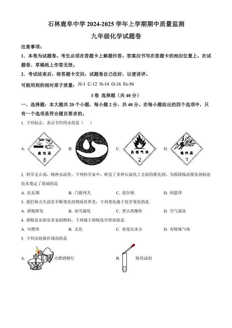 2024~2025学年云南省昆明市石林彝族自治县鹿阜中学九年级(上)期中化学试卷(含答案)第1页