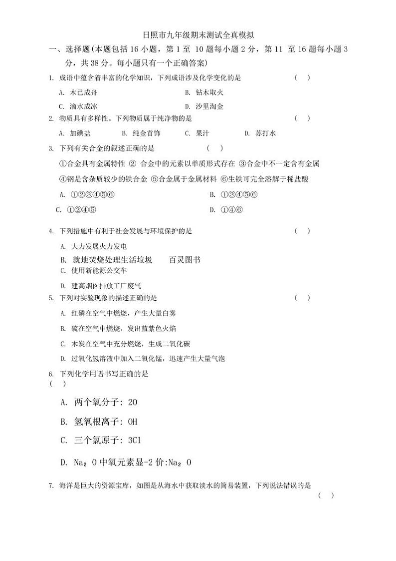 2024~2025学年山东省日照市九年级(上)期末测试全真模拟化学试卷(一)(含答案)第1页