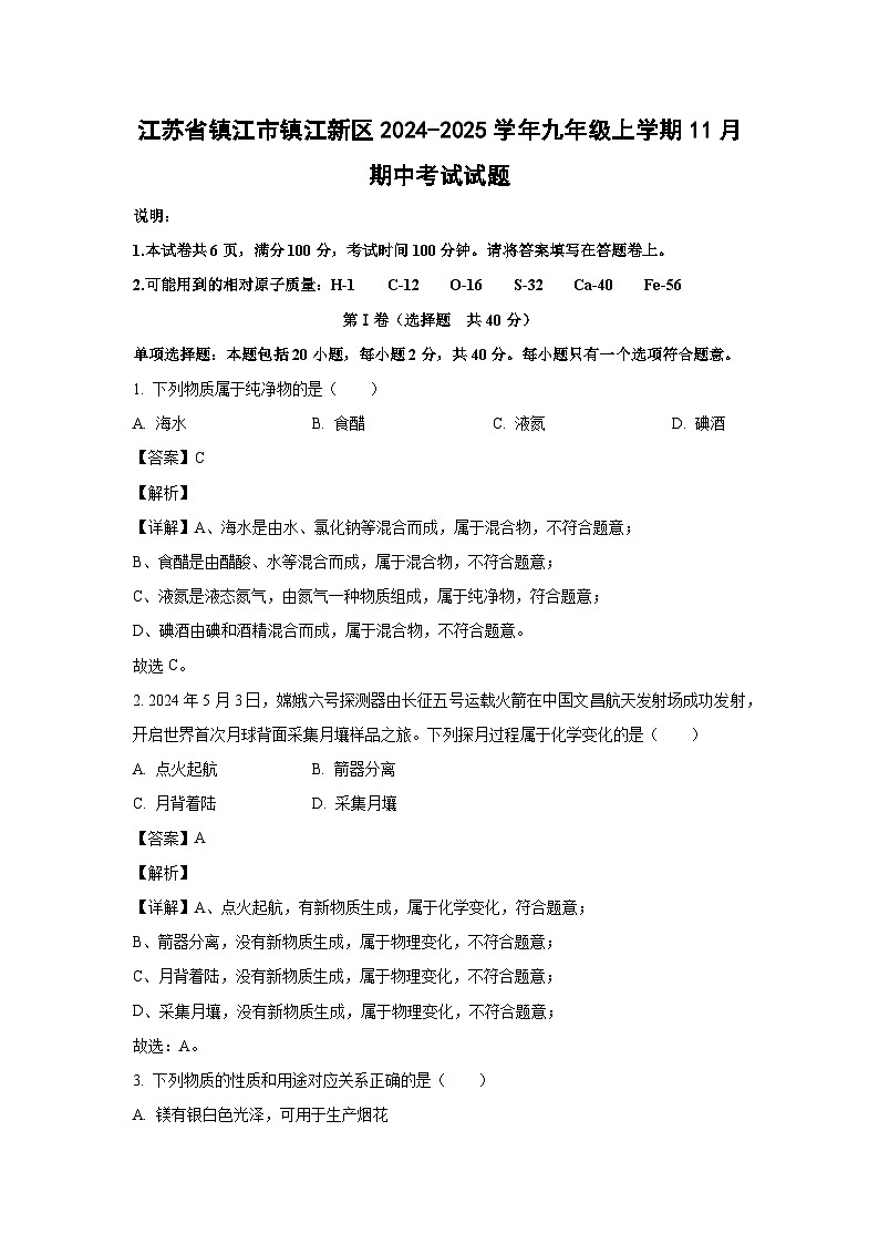 2024~2025学年江苏省镇江市镇江新区九年级上学期11月期中考试化学试卷(解析版)第1页