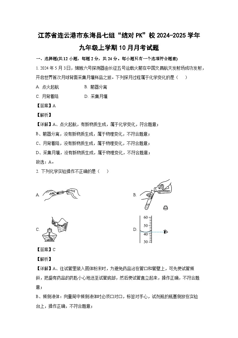 2024~2025学年江苏省连云港市东海县七组“结对PK”校九年级上学期10月月考化学试卷(解析版)第1页