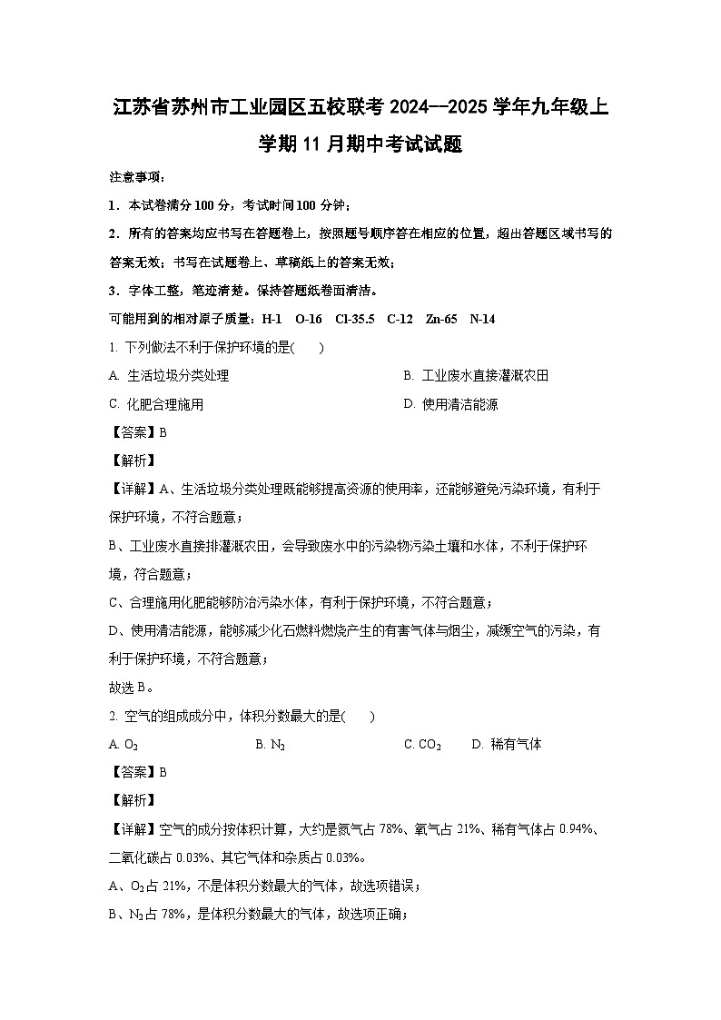 2024~2025学年江苏省苏州市工业园区五校联考九年级上学期11月期中考试化学试卷(解析版)第1页