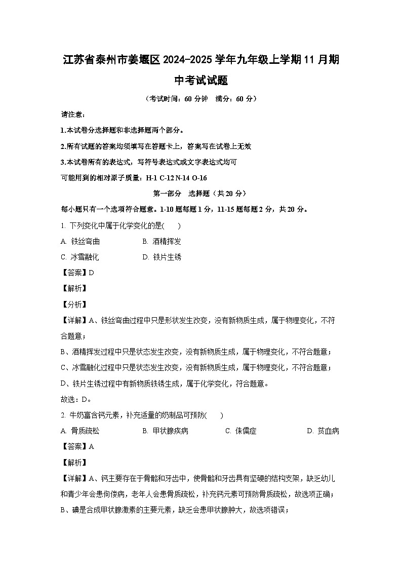 2024~2025学年江苏省泰州市姜堰区九年级上学期11月期中考试化学试卷(解析版)第1页