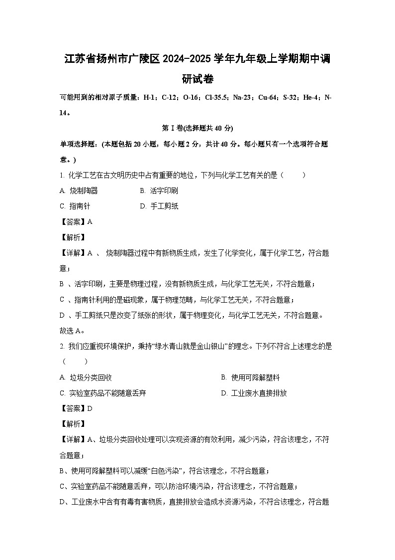 2024~2025学年江苏省扬州市广陵区九年级上学期期中调研化学试卷(解析版)第1页