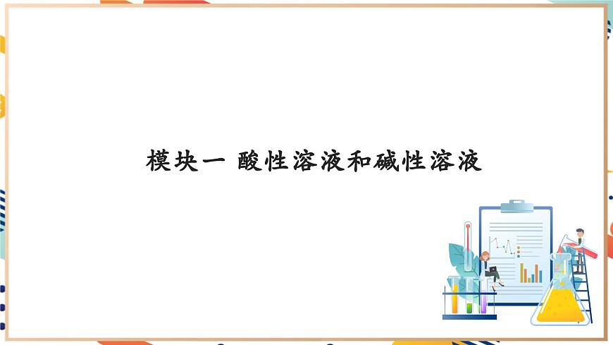 【大單元教學(xué)設(shè)計】8.1 溶液的酸堿性 課件第6頁