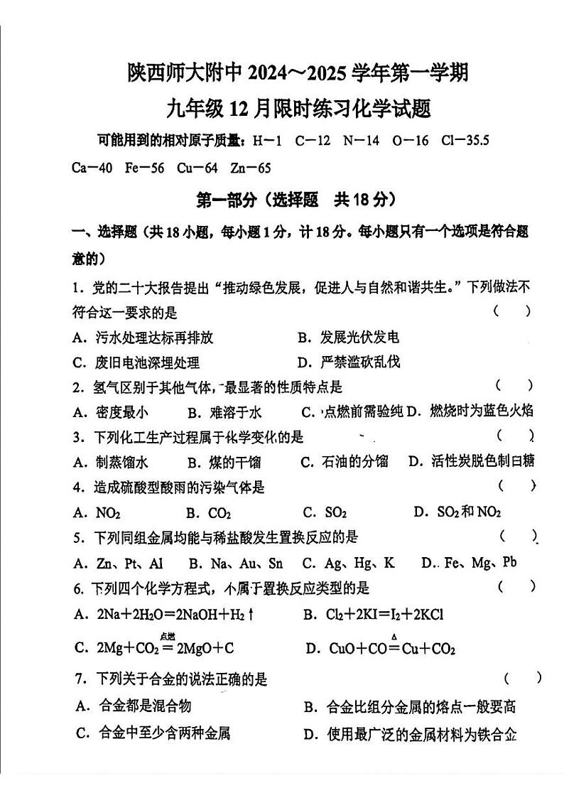 陕西省陕西师范大学附属中学2024-2025学年九年级上学期12月月考化学试题第1页