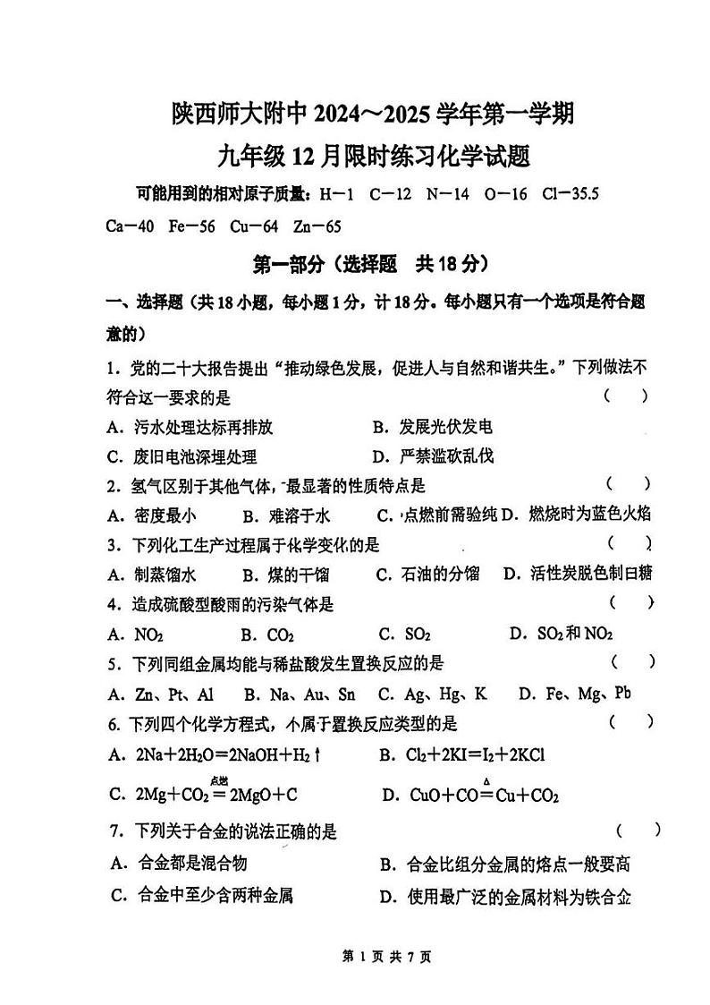 陕西省西安市雁塔区陕西师范大学附属中学2024-2025学年九年级上学期12月月考化学试题第1页