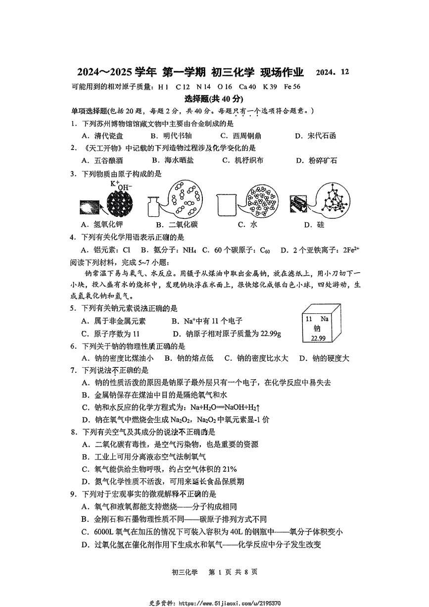 2024～2025學(xué)年江蘇省蘇州高新區(qū)實(shí)驗(yàn)學(xué)校九年級(jí)(上)12月第二次月考化學(xué)試卷(無(wú)答案)第1頁(yè)