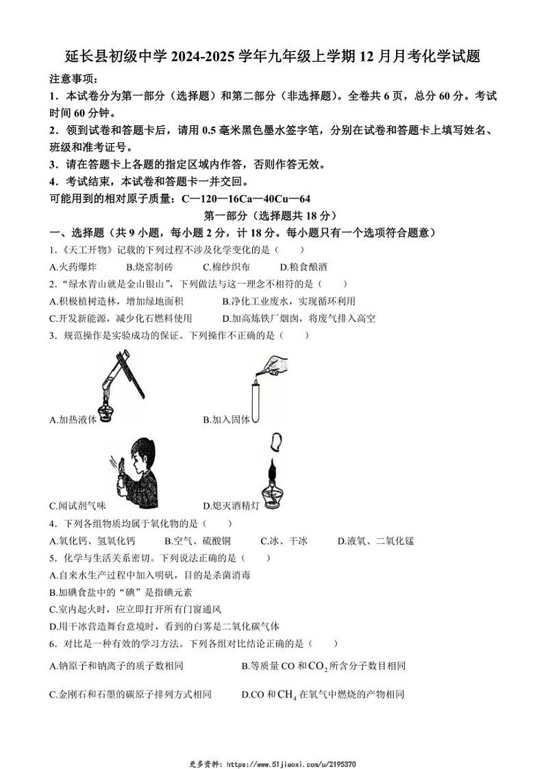 2024~2025学年陕西省延安市延长县初级中学九年级(上)12月月考化学试卷(无答案)第1页