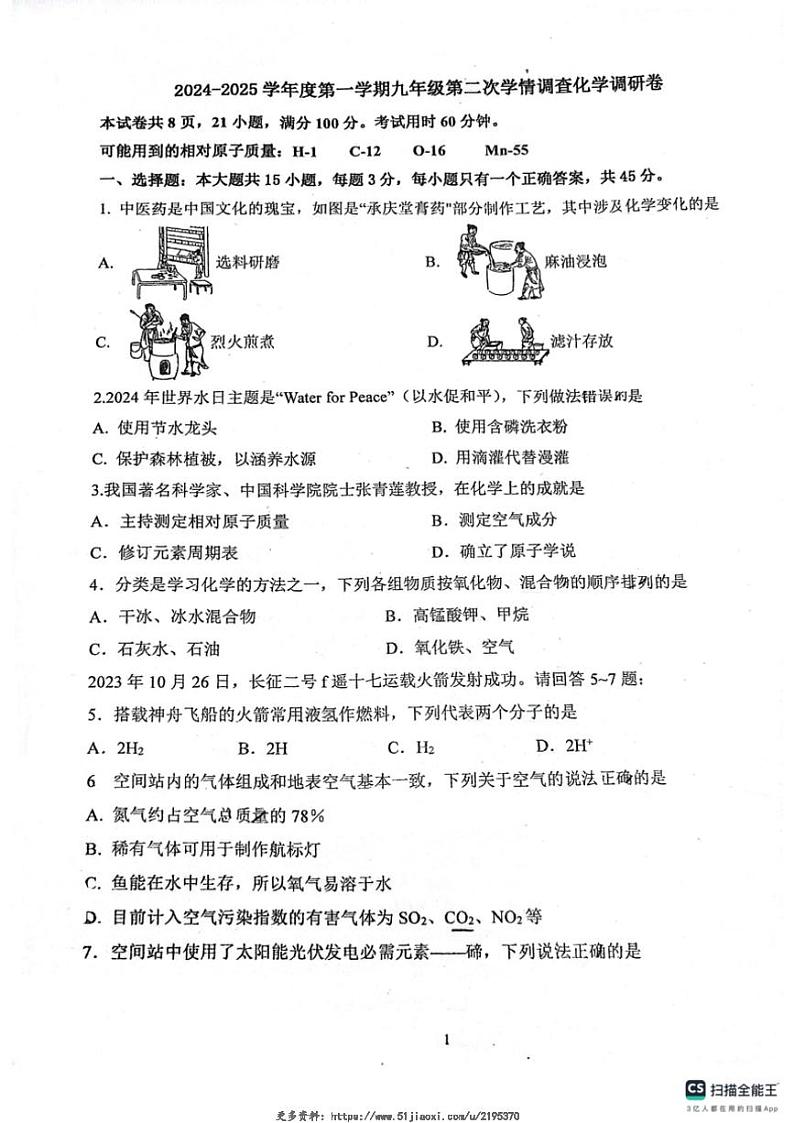 2024~2025学年广东省佛山市南海区桂城街道灯湖初级中学九年级(上)12月月考化学试卷(无答案)第1页