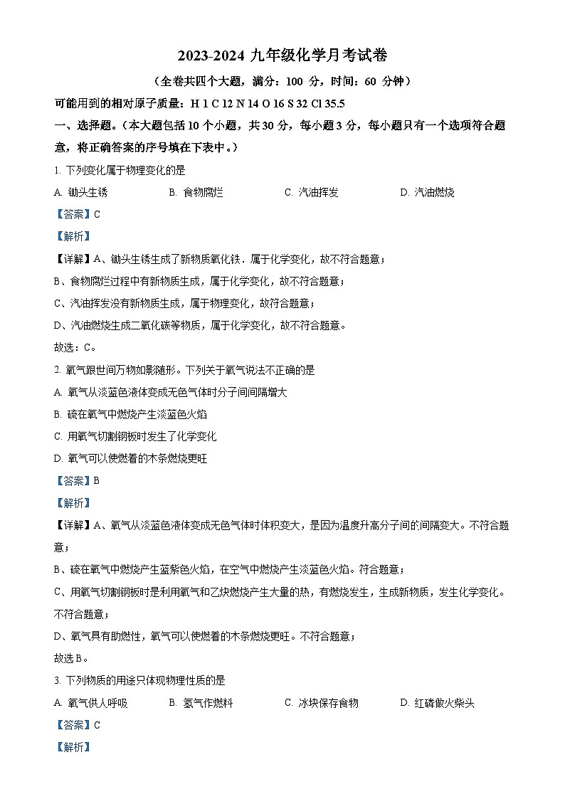新疆和田地区墨玉县萨依巴格乡第一中学、第二中学2023-2024学年九年级上学期第一次月考化学试题(解析版)-A4第1页