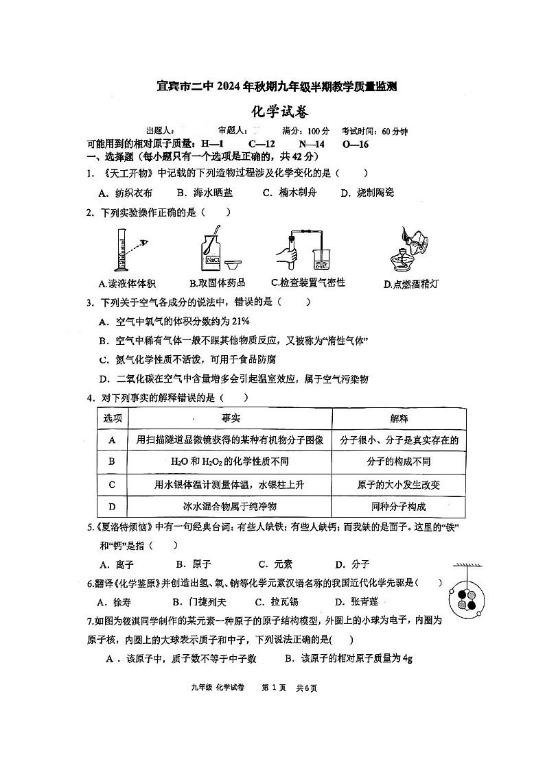 四川省宜宾市第二中学校2024-2025学年九年级上学期期中考试化学试题第1页