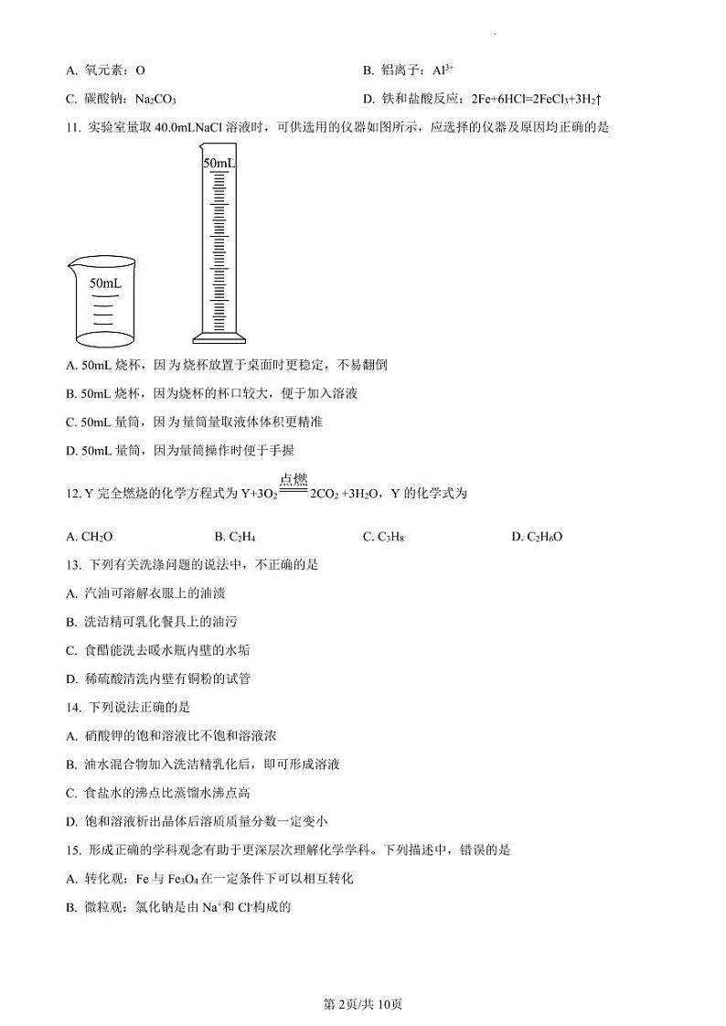 精品解析:江苏省扬州市梅苑双语学校2023-2024学年九年级上学期12月月考化学试题(原卷版)第2页