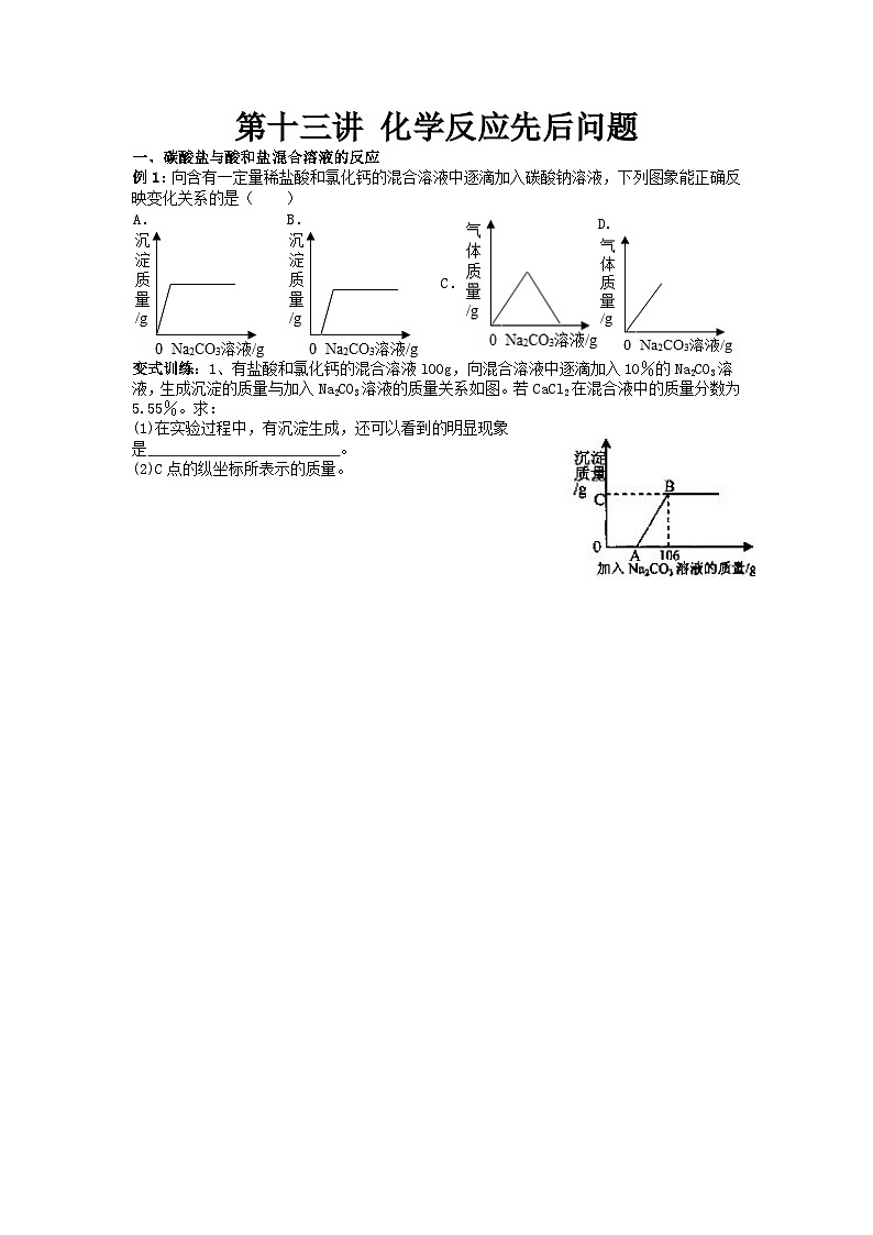 第十三讲 化学反应先后问题——2024-2025学年浙江省中考科学专项练习(化学专题)第1页
