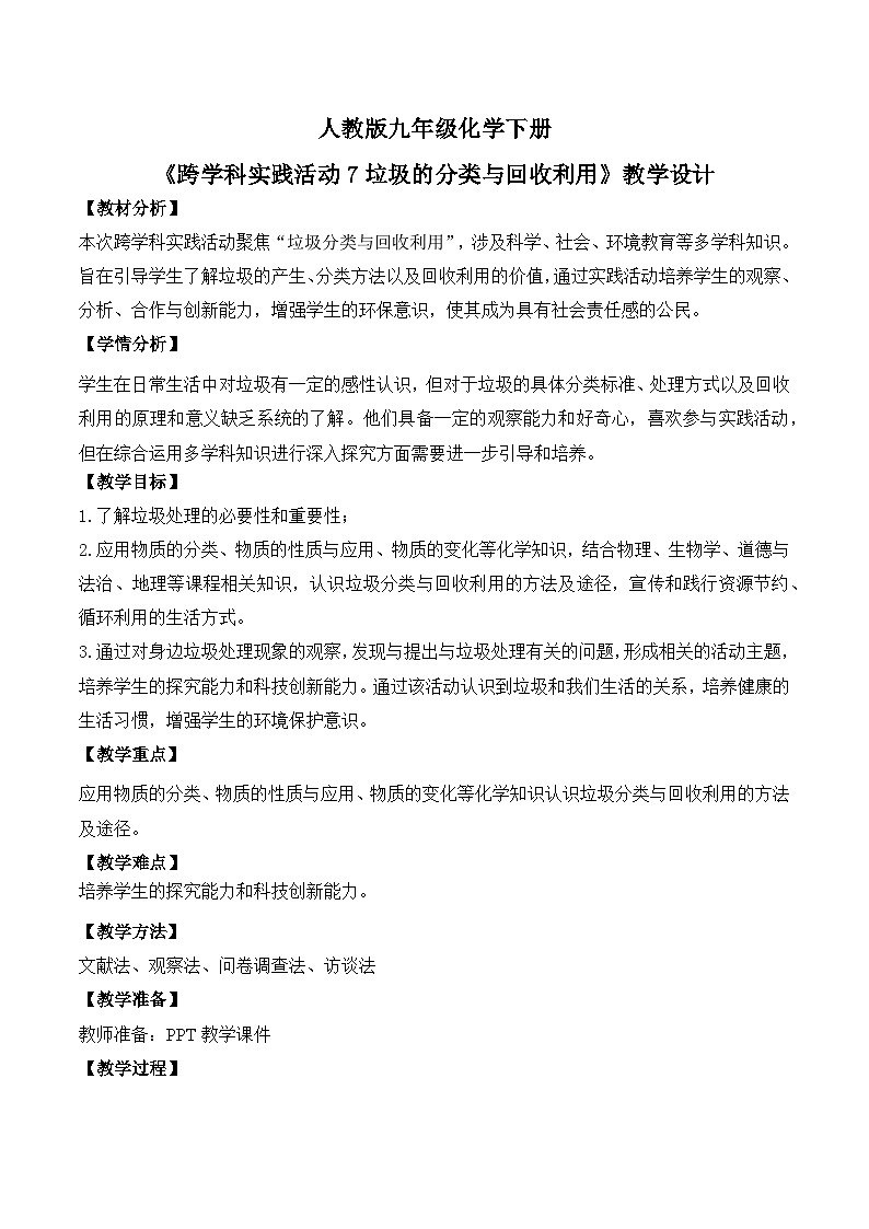 【核心素养】《跨学科实践活动7垃圾的分类与回收利用》教学设计第1页