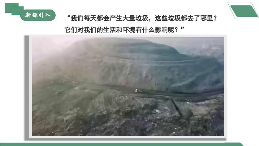 【核心素養(yǎng)】《跨學(xué)科實踐活動7垃圾的分類與回收利用》課件PPT第3頁