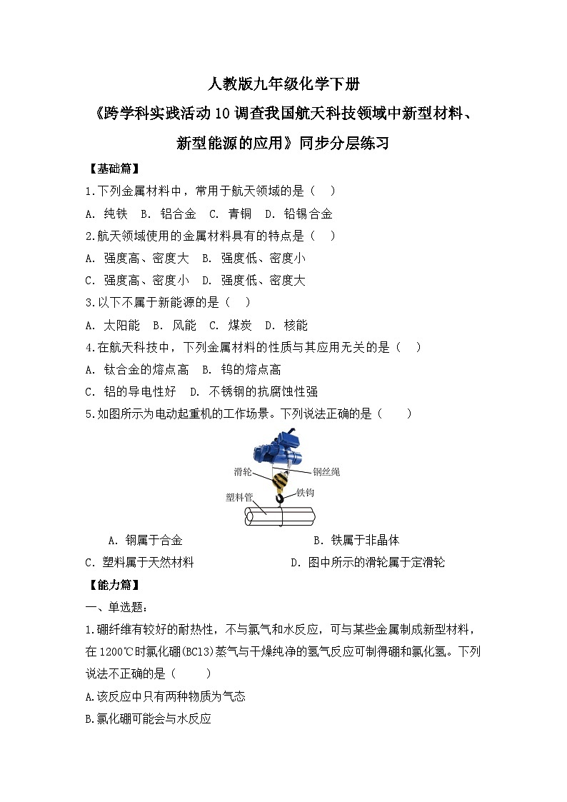 【核心素养】《跨学科实践活动10调查我国航天科技领域中新型材料、新型能源的应用》同步分层练习第1页