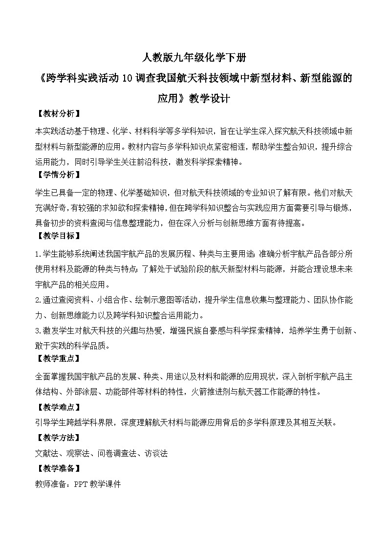 【核心素养】《跨学科实践活动10调查我国航天科技领域中新型材料、新型能源的应用》教学设计第1页