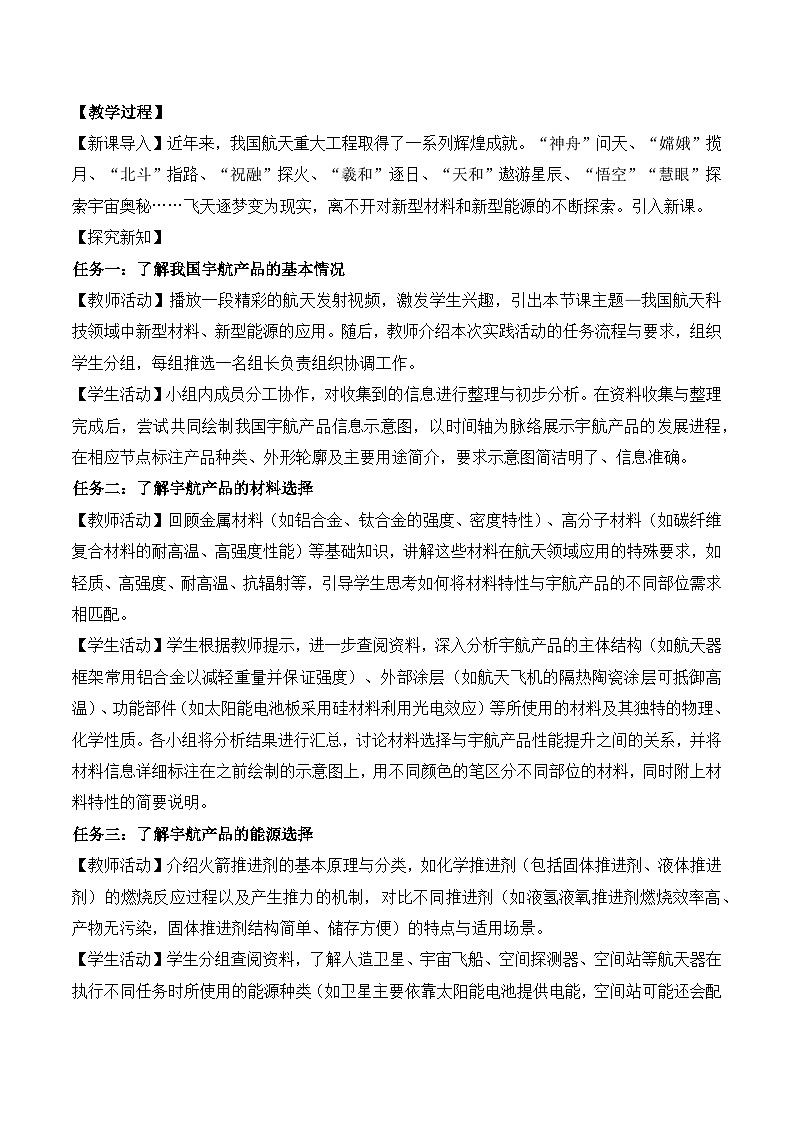【核心素养】《跨学科实践活动10调查我国航天科技领域中新型材料、新型能源的应用》教学设计第2页