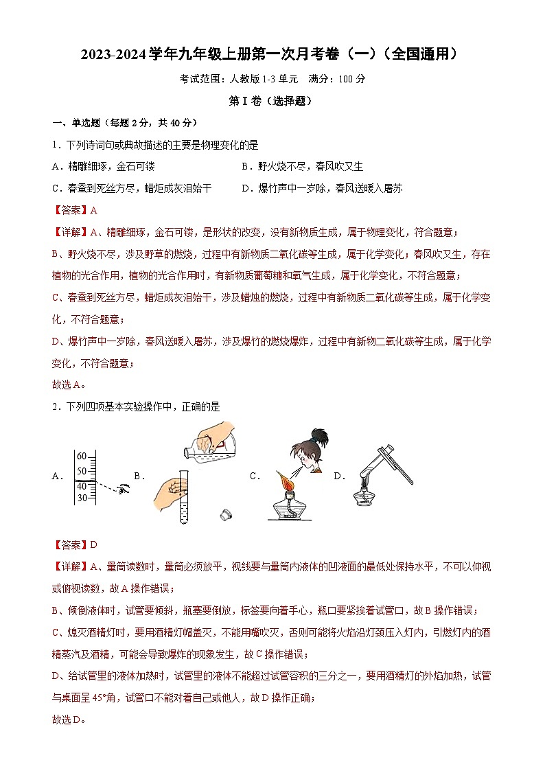 第一次月考押题卷(一)(全国通用,范围:人教版1-3单元)-2023-2024学年九年级化学上学期模拟提升检测金卷(解析版)-A4第1页